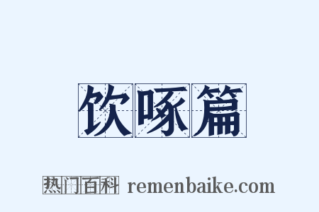饮啄篇是什么意思的图片